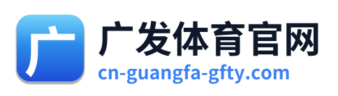 广发体育官网